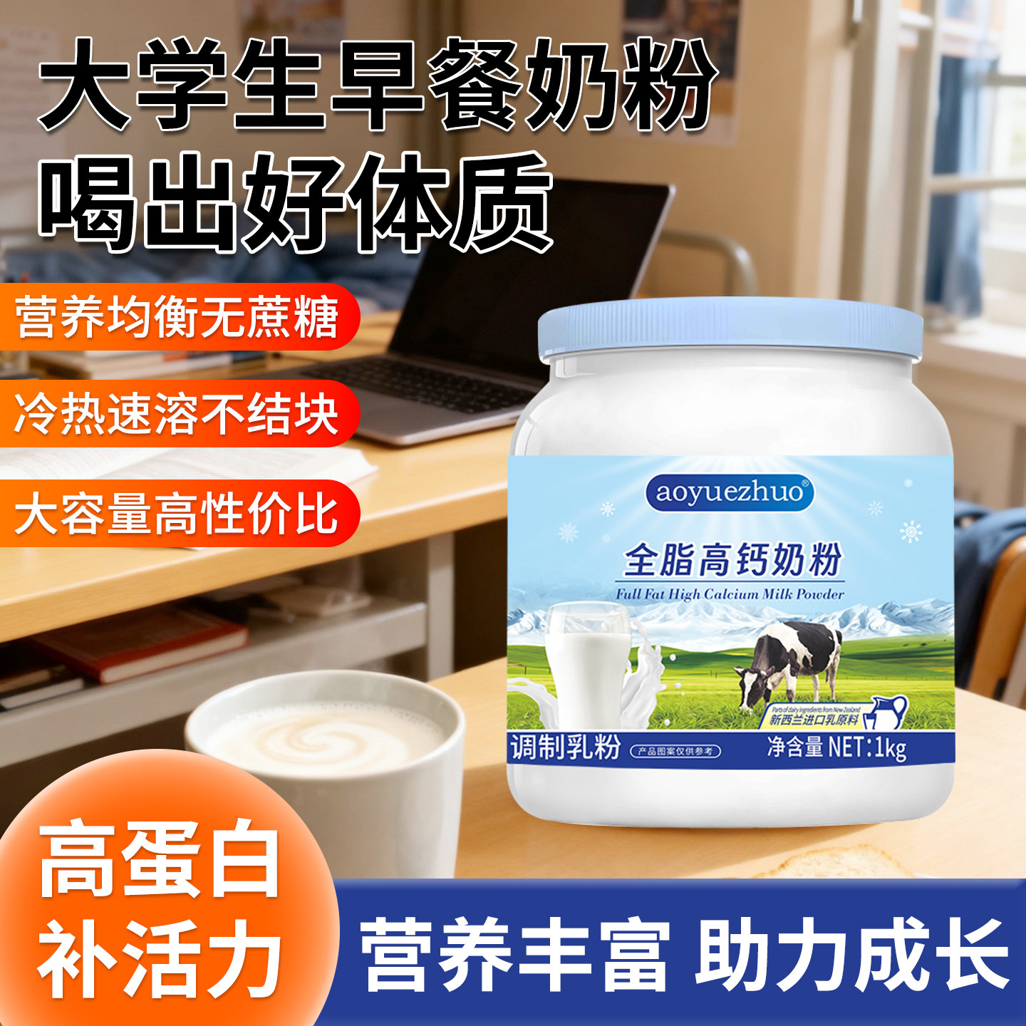 【天猫店】aoyuezhuo全脂高钙奶粉1kg成人大学生奶粉营养早餐冲饮,咖啡/麦片/冲饮,学生奶粉,淘宝优惠券,粉丝福利购,淘宝优惠卷