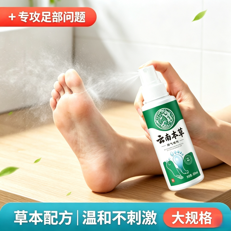 云南本草足部喷剂除臭止痒抑汗