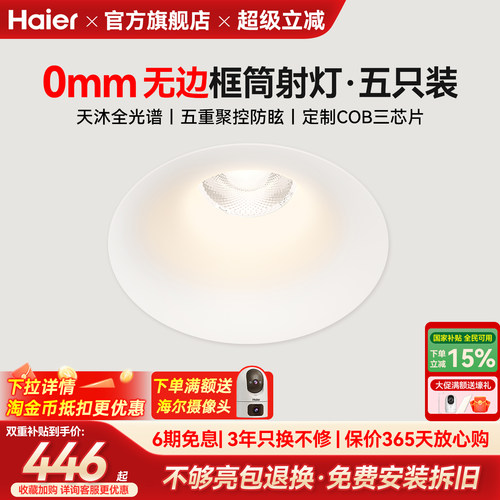 海尔全光谱护眼无边框筒灯嵌入式75mm家用客厅深杯防眩射灯无主灯