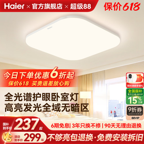 海尔照明全光谱高亮护眼led吸顶灯客厅主卧书房儿童房灯现代简约