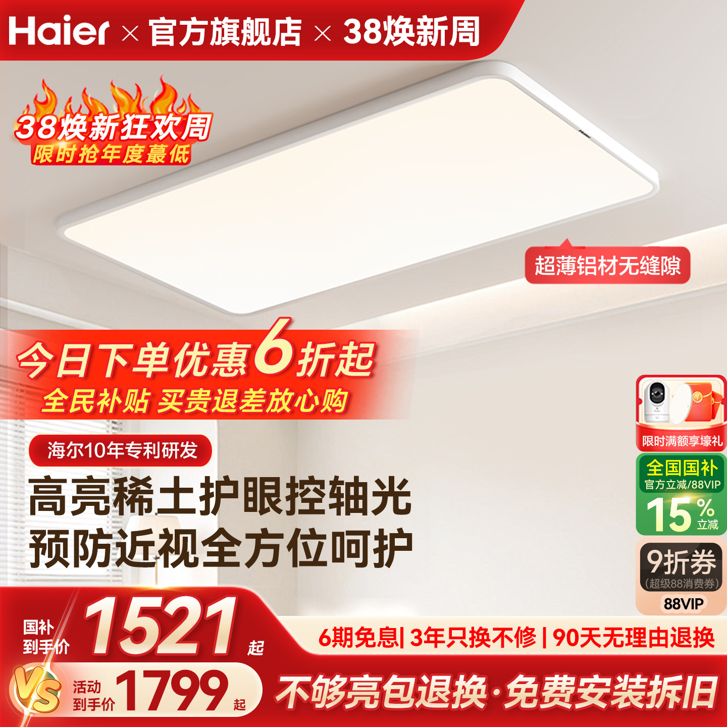 海尔天沐防近视无缝超薄高亮护眼客厅灯卧室灯全屋吸顶灯组合套餐