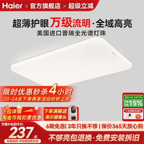 海尔全光谱超薄高亮护眼吸顶灯