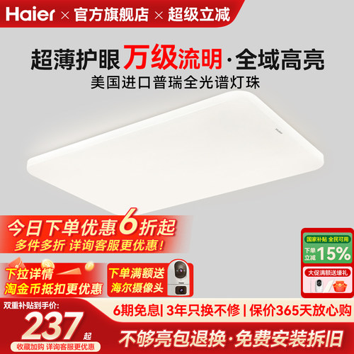 海尔全光谱超薄高亮护眼吸顶灯