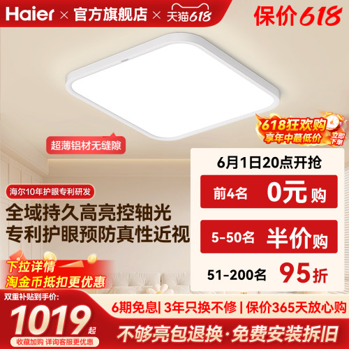 海尔天沐全光谱超薄高亮led护眼吸顶灯主卧室灯儿童房书房灯新品