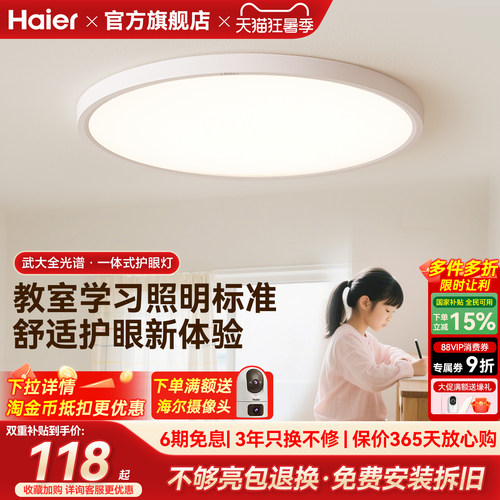 海尔照明高亮全光谱led护眼吸顶灯现代简约主卧室灯儿童房书房灯