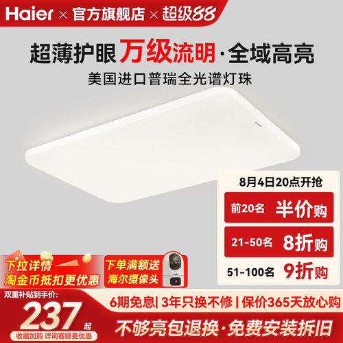 海尔全光谱超薄高亮护眼吸顶灯