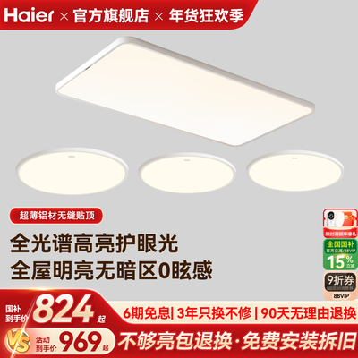 海尔全光谱柔光高亮护眼吸顶灯儿童房书房卧室灯