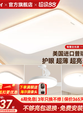 海尔全光谱超薄超亮护眼led吸顶灯客厅主灯卧室灯书房灯现代简约