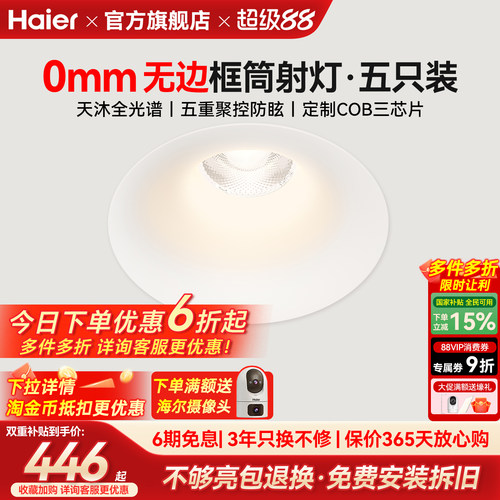 海尔全光谱护眼无边框筒灯嵌入式75mm家用客厅深杯防眩射灯无主灯