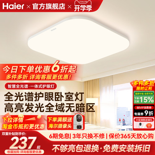 海尔照明全光谱高亮护眼led吸顶灯客厅主卧书房儿童房灯现代简约