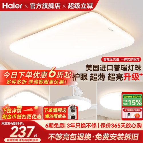 海尔全光谱超薄高亮护眼吸顶灯
