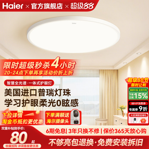 海尔全光谱超亮护眼卧室吸顶灯