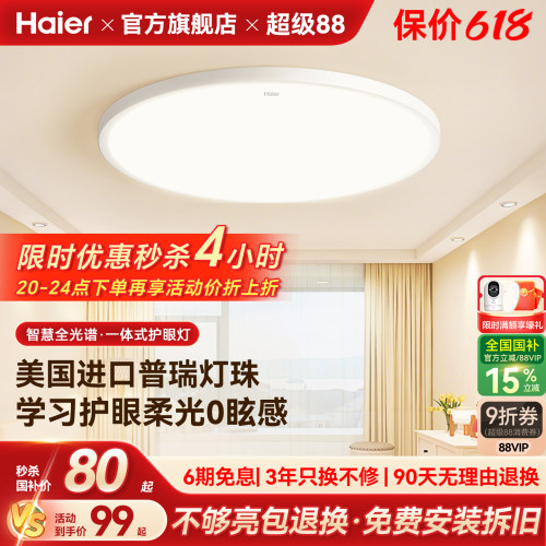 海尔全光谱超亮护眼卧室吸顶灯