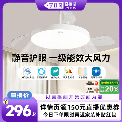 【李佳琦直播间OOTYA】海尔一级能效静音节能隐形风扇灯吊扇灯