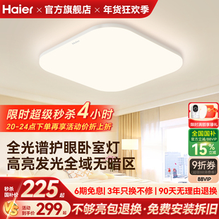 海尔照明全光谱高亮护眼led吸顶灯客厅主卧书房儿童房灯现代简约