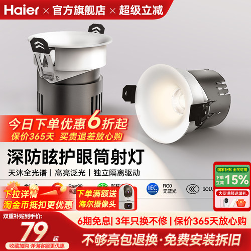海尔天沐全光谱护眼led筒灯嵌入式防眩射灯客厅家用无主灯具新品