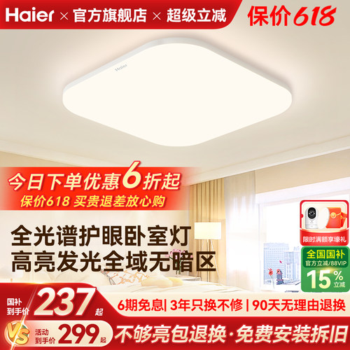 海尔照明全光谱高亮护眼led吸顶灯客厅主卧书房儿童房灯现代简约
