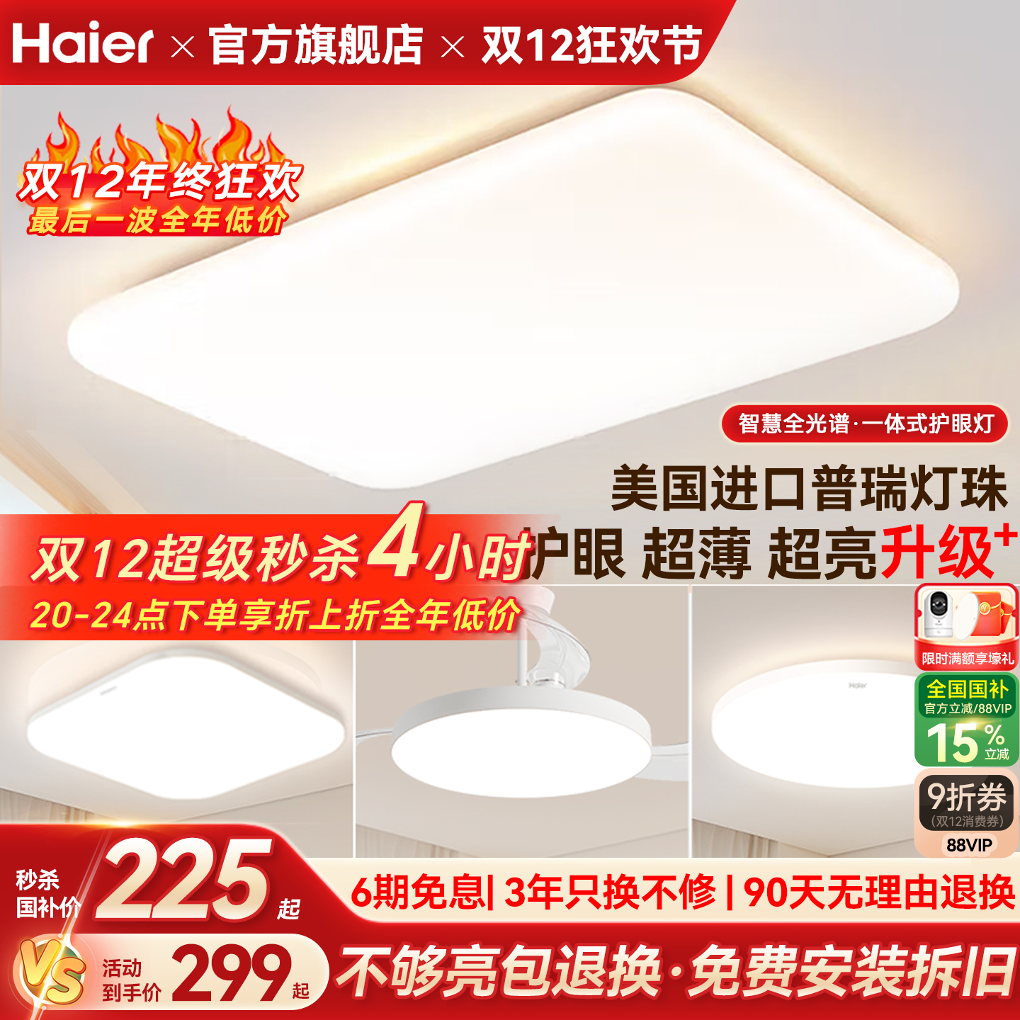 海尔全光谱超薄高亮护眼吸顶灯