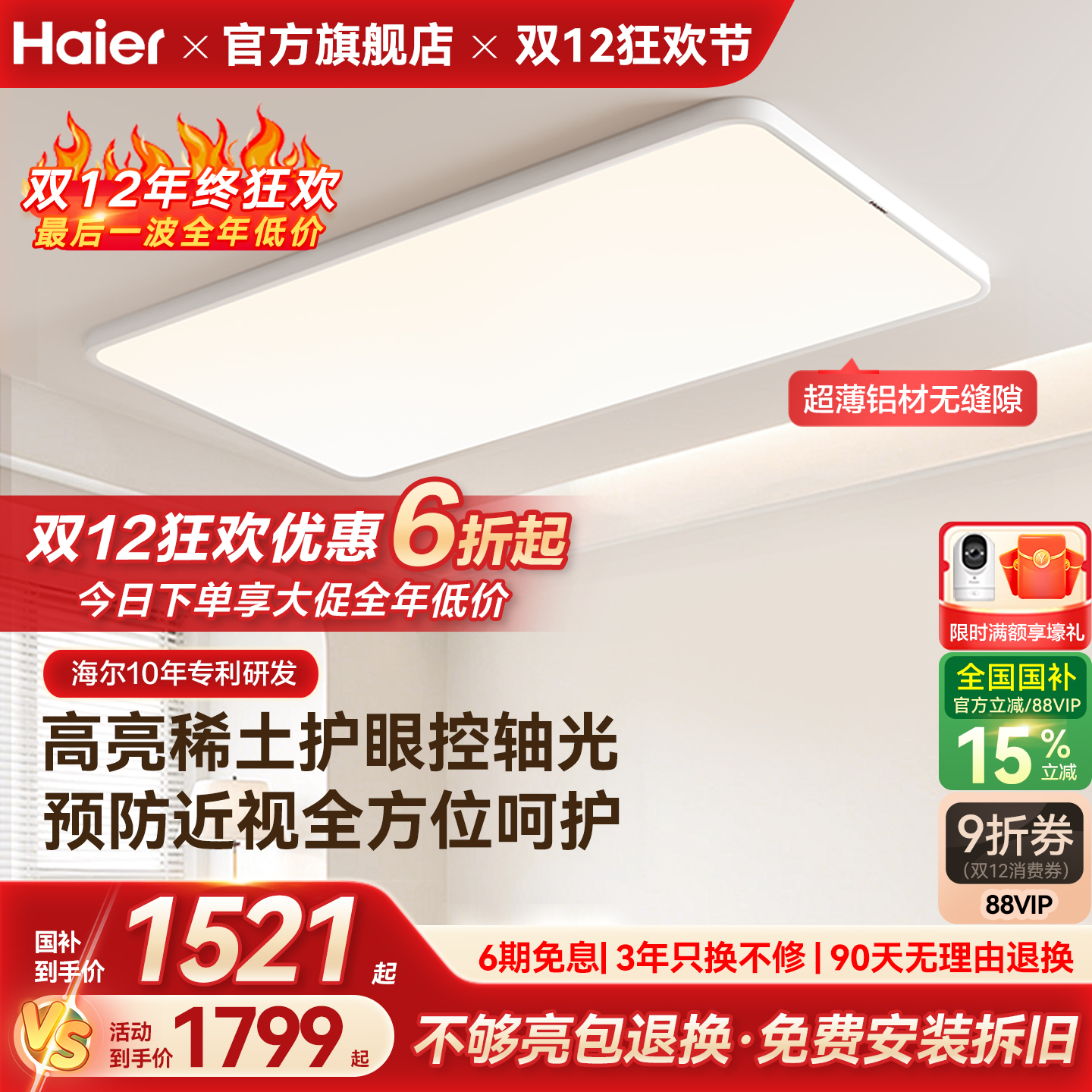 海尔天沐防近视无缝超薄高亮护眼客厅灯卧室灯全屋吸顶灯组合套餐