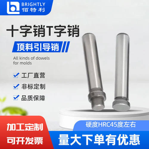十字销T字销 模具精密顶料固定圆柱销 LALB浮生引导向肖脱料销钉