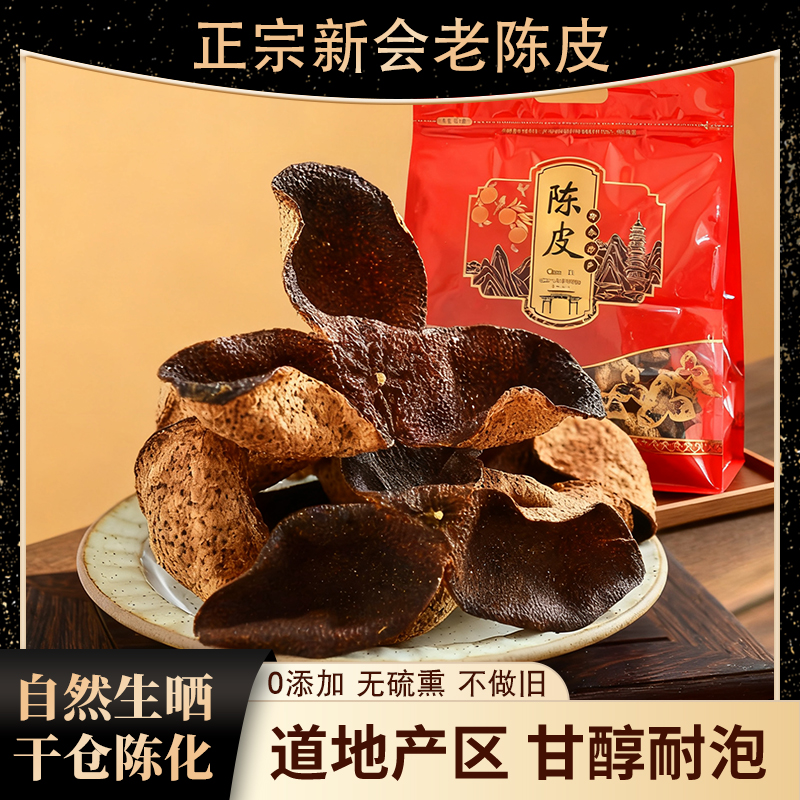 正宗新会5年10年生晒老陈皮