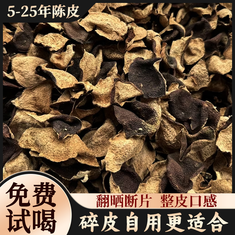 5年十年正宗新会老陈皮广东江门特产茶枝柑15/20年橘皮干碎皮泡茶