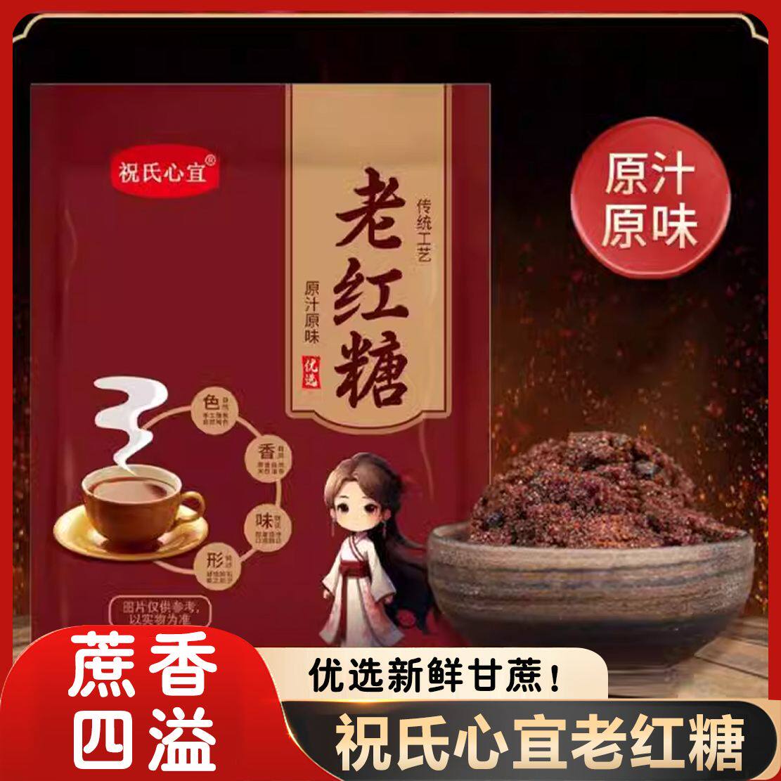祝氏心宜老红糖传统工艺甘蔗红糖252g/袋祝氏心宜红糖原汁原味图片
