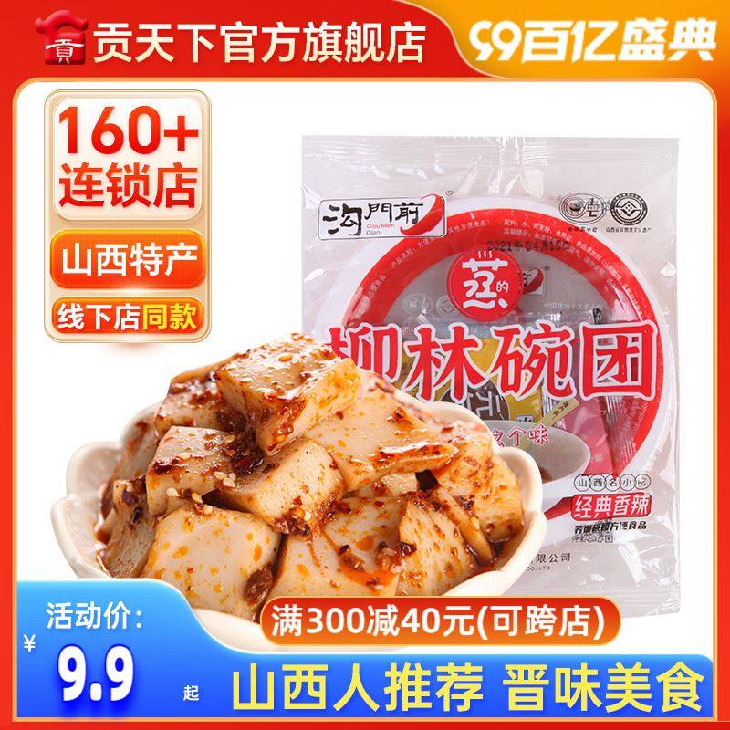 山西特产沟门前碗团碗托 托160g碗吕梁柳林碗秃凉拌小吃凉粉方便