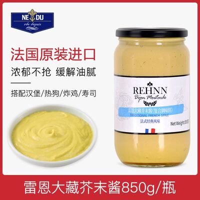 雷恩大藏芥末酱850g 法国原装第戎黄芥末酱寿司三明治沙拉酱
