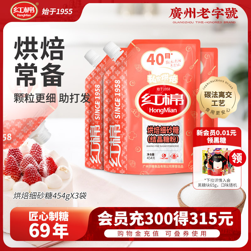红棉糖粉454g*3袋 糖霜细砂糖粉烘焙家用商用棉花糖糖粉防潮包装,粮油调味/速食/干货/烘焙,其它原料,淘宝优惠券,粉丝福利购,淘宝优惠卷