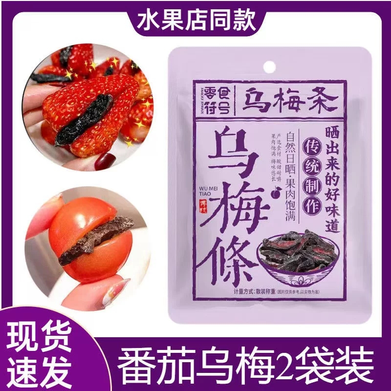 乌梅条夹小番茄乌梅干零食官方旗舰店梅无添加水果店专用新疆天山