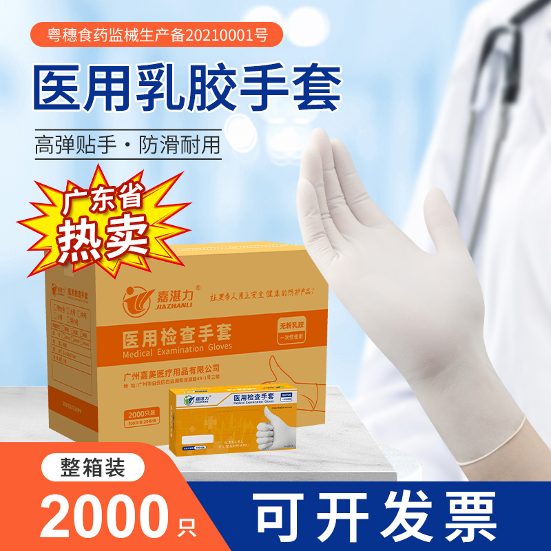 嘉湛力医用乳胶手套加厚可开发票