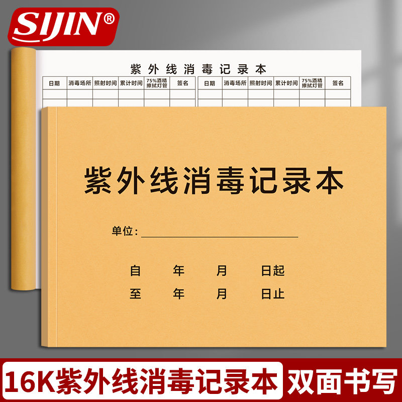 思进紫外线消毒记录登记本紫外线灯诊所医院门诊学校幼儿园餐具消毒公共场所紫外线消毒登记本室内消毒记录表