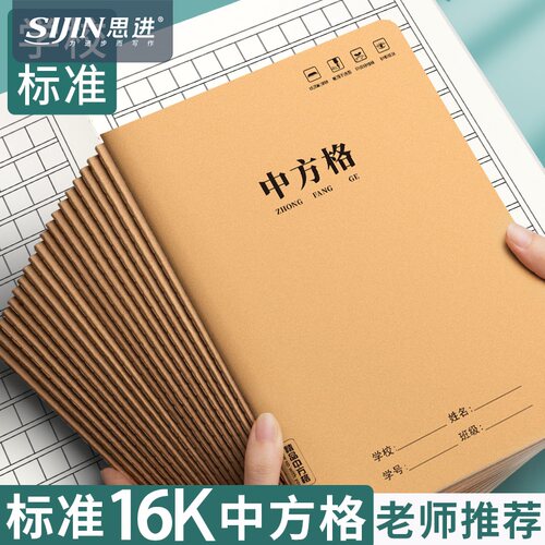牛皮纸方格本语文中方格簿练字本