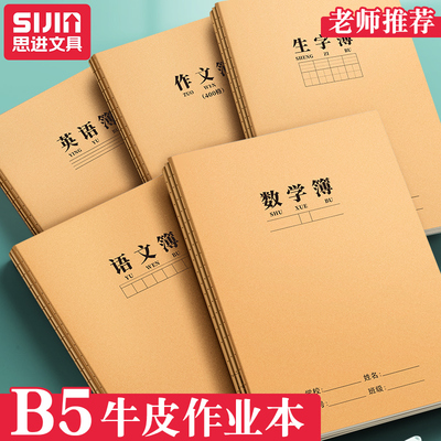16K统一牛皮作业本语文数学拼音