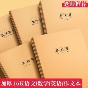 英语作业本小学生课时学霸作业本16K硬笔书法语文数学教育局统一作业本初中生专用练习本牛皮纸笔记本加厚款