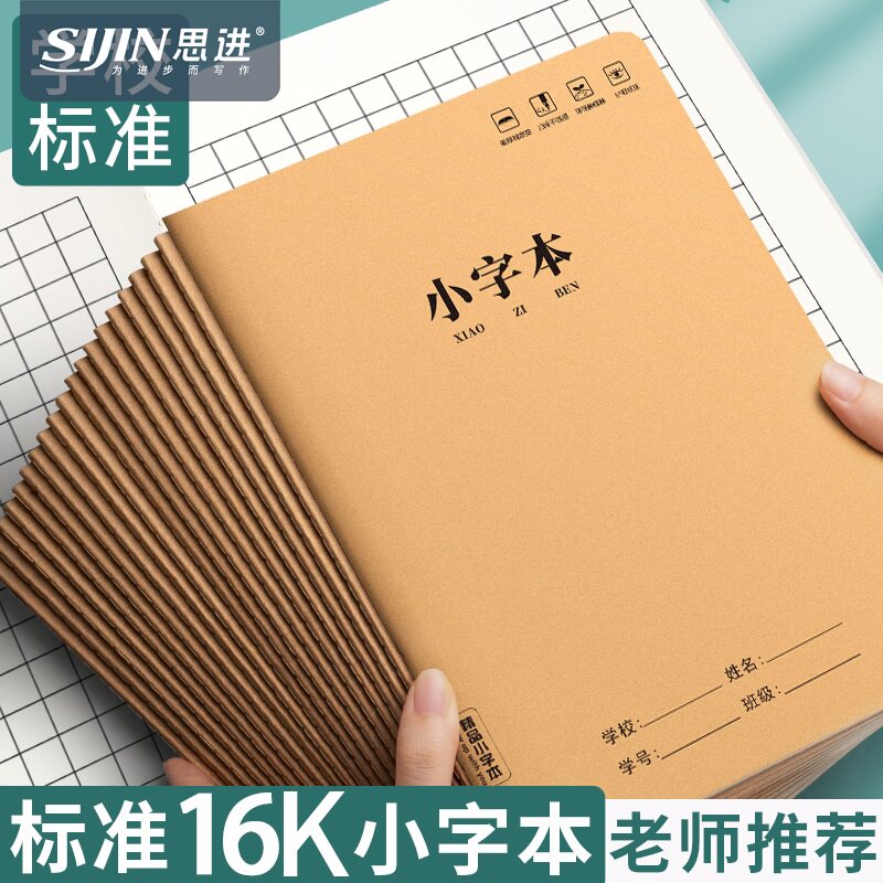 小字本小学生专用16K牛皮纸练习图片