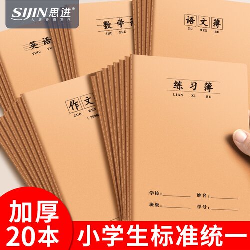 16K统一牛皮作业本语文数学拼音