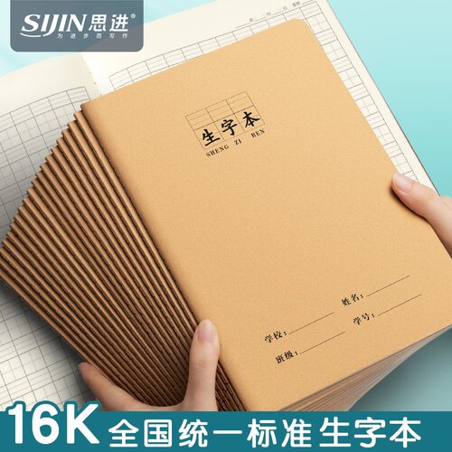 小学生专用16k生字本牛皮作业本
