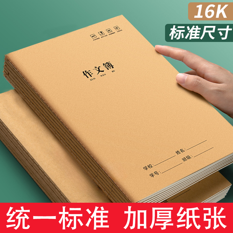 16K作文本小学生专用作业本400格