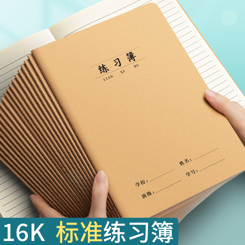 牛皮纸作业本练习本16k加厚横线
