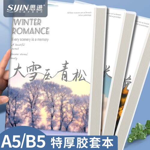 加厚肤感胶套本B5四季风景笔记本