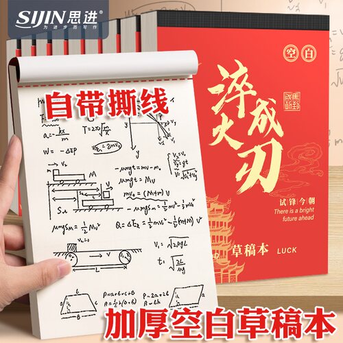 励志文字分区草稿本草稿纸可撕