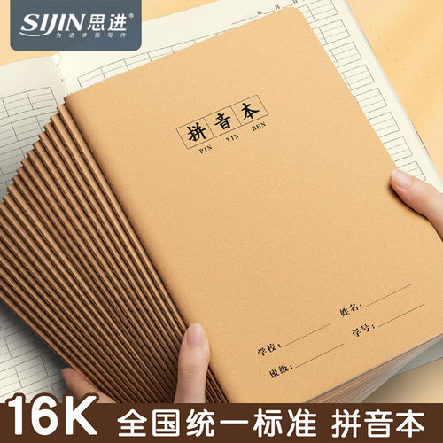 思进拼音本16k牛皮小学生作业本