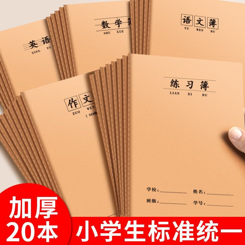 16K牛皮英语作业本小学语文统一标准数学生字田字科目本加厚款全品作业本批发教育局统一大小练习本册多种混