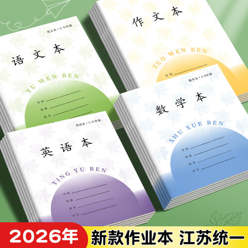 江苏统一作业本小学生专用加厚款