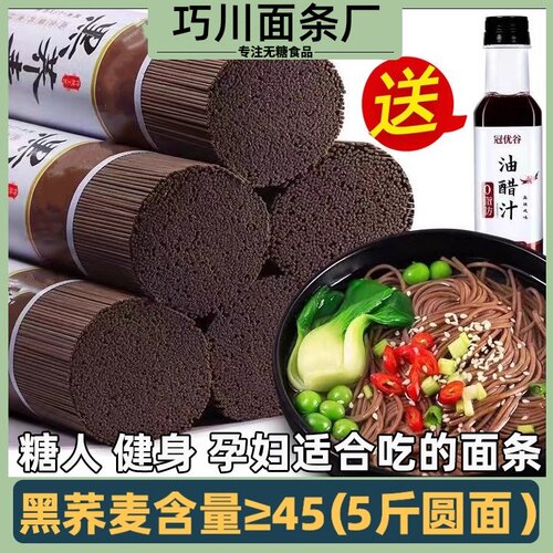 荞麦面粗粮糖人专用食品乔麦面全麦无糖精0脂肪面条代餐糖友主食