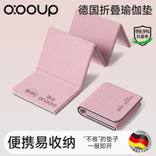 德国可折叠瑜伽垫便携式女士健身垫防滑小学生午休儿童可睡觉地垫