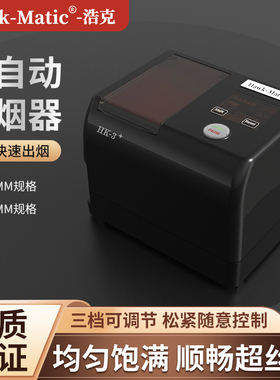 【Hawk-Matic】浩克HK-3全自动卷烟器8.0/6.5mm注烟器电动卷烟机