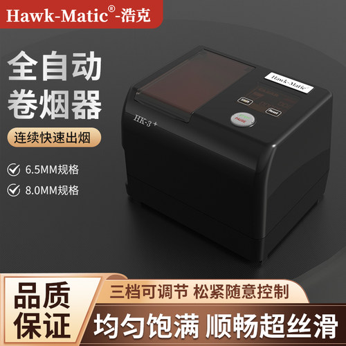 浩克HK3+全自动电动卷烟器